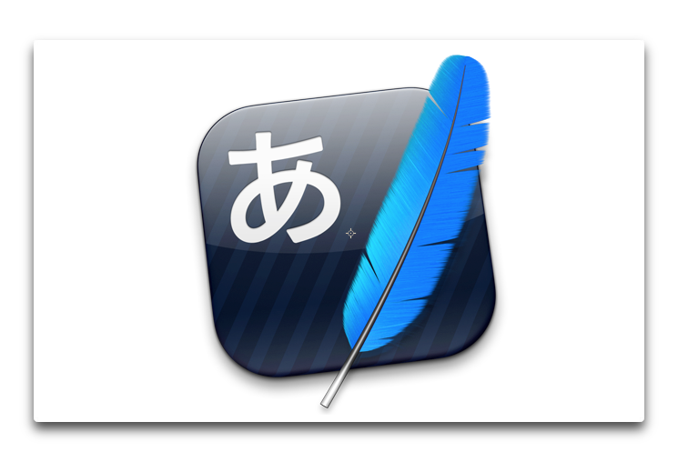 【Mac】物書堂、日本語入力「かわせみ2」のバージョン2.0.12をリリース