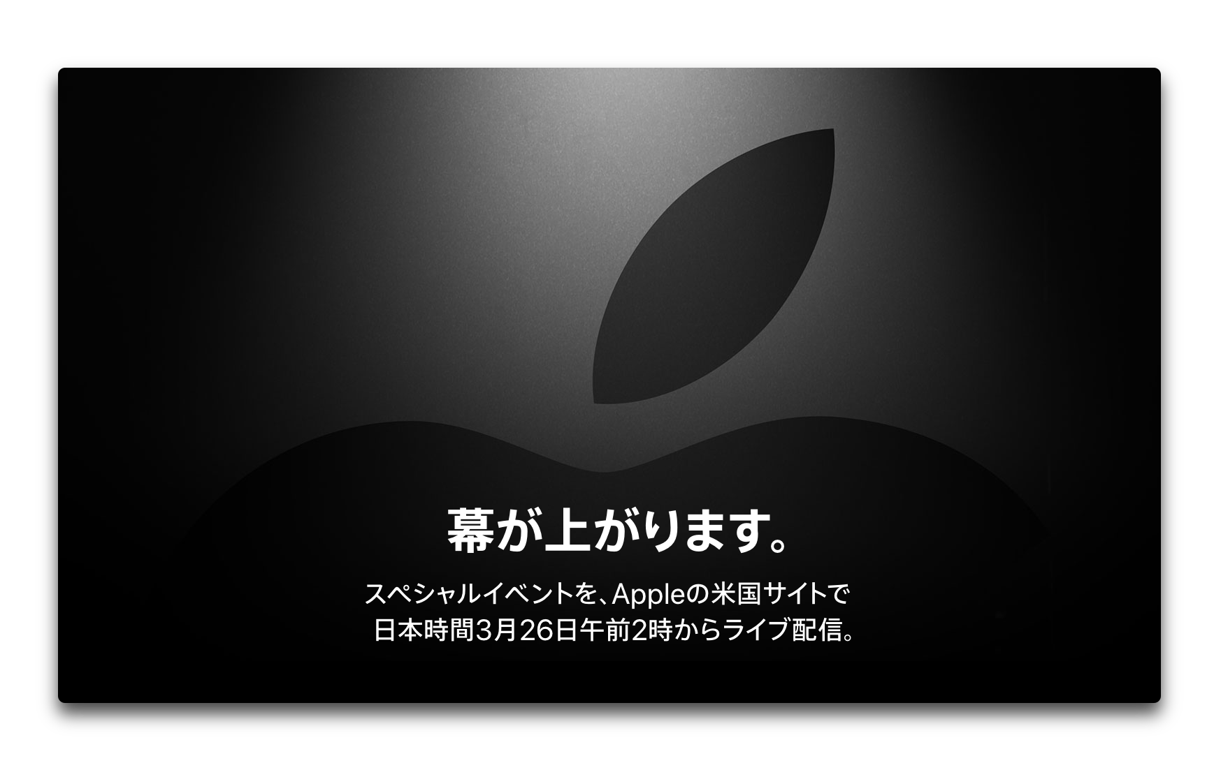 Apple、2019年3月26日午前2時（日本時間）よりApple Special Eventを開催