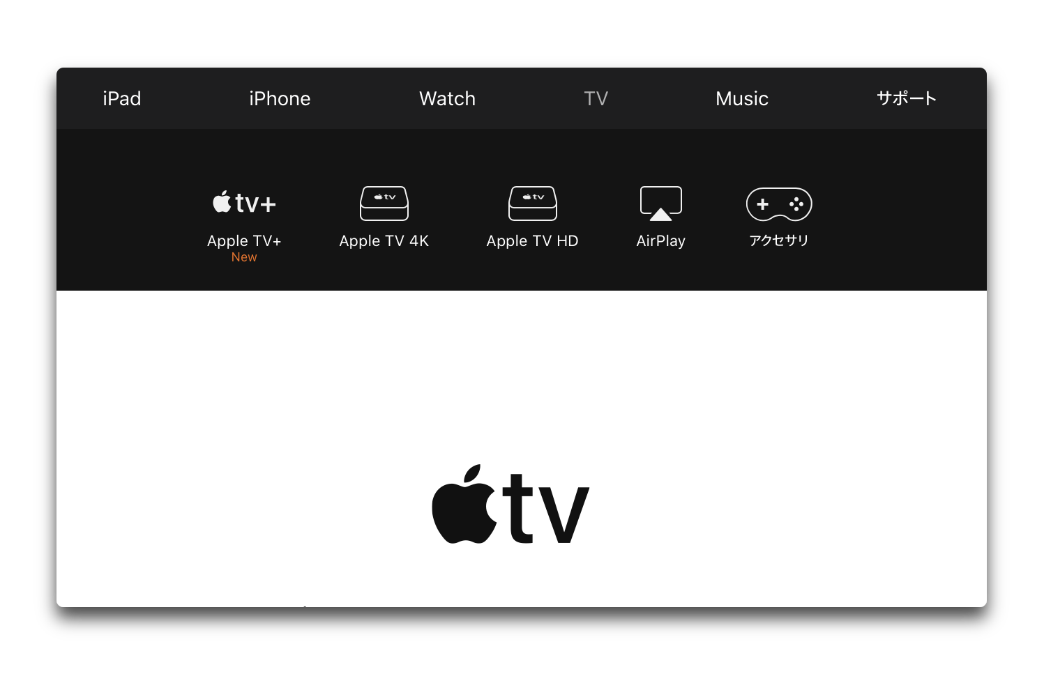 Apple、ビデオサブスクリプションサービス「Apple TV+」導入に合わせ、「Apple TV」を「Apple TV HD」に名称変更