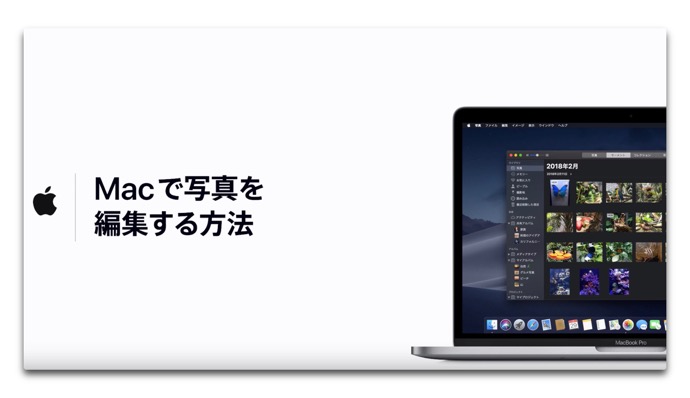 Apple サポート、「Macで写真を編集する方法」のハウツービデオを公開