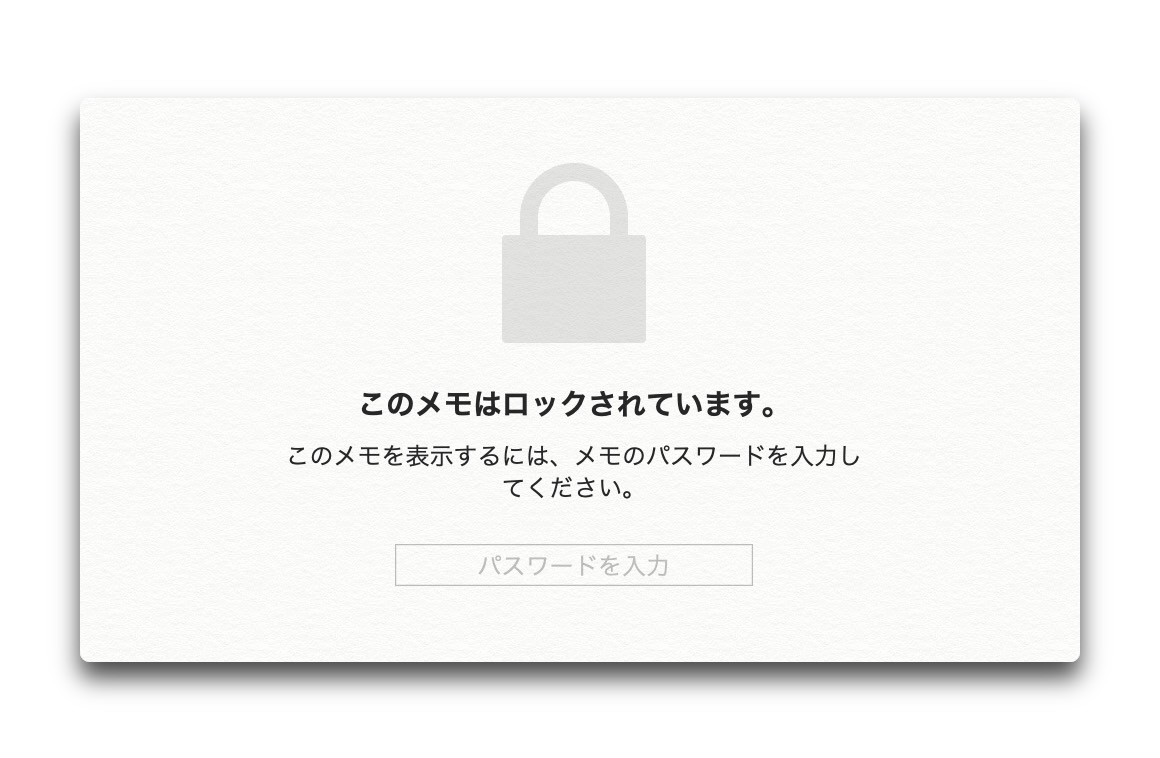 【Mac / iOS】「メモ.app」で忘れたパスワードをリセットする方法