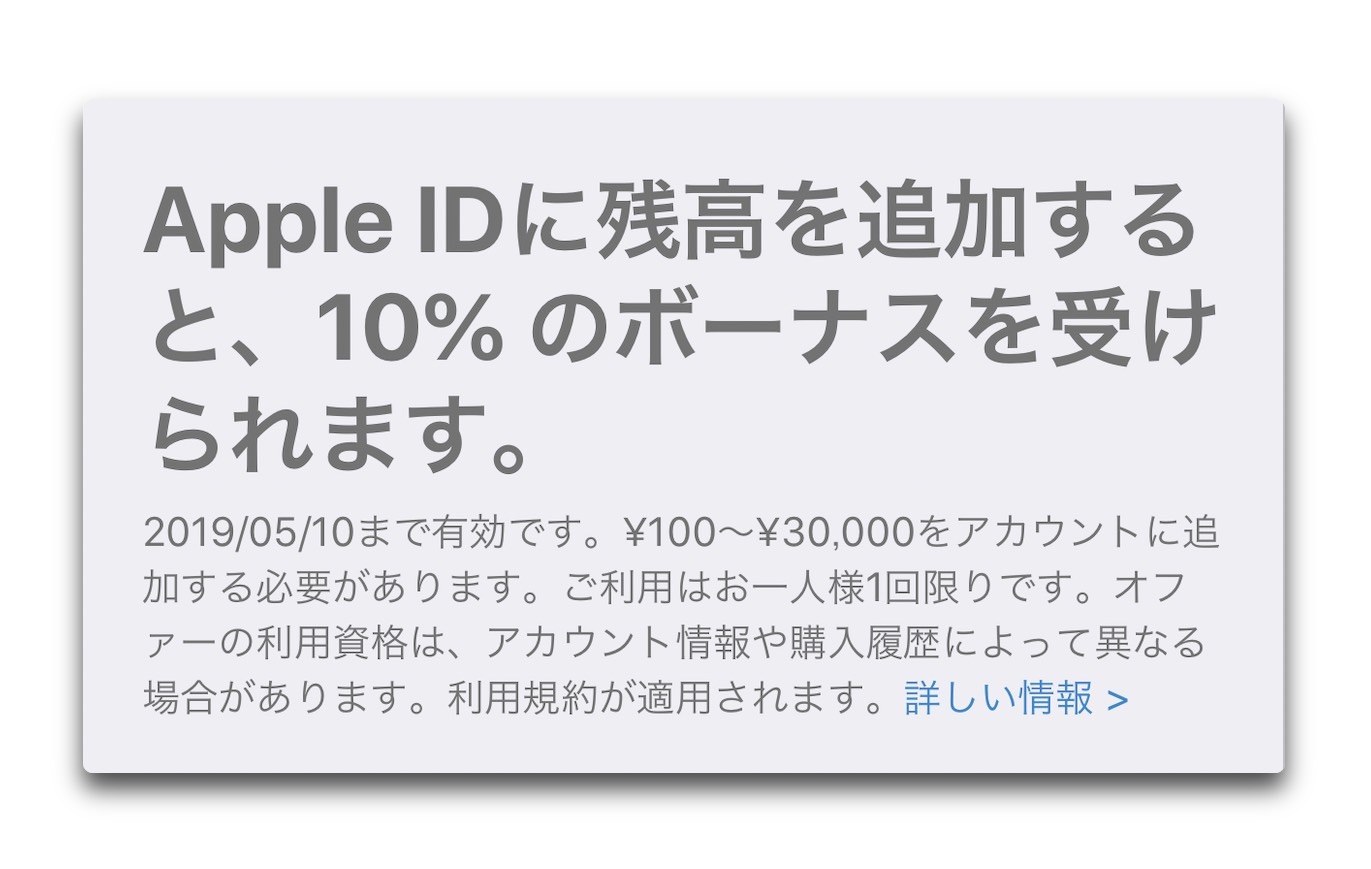 Apple、Apple IDに入金で10％のボーナスキャンペーンを5月10日まで開催