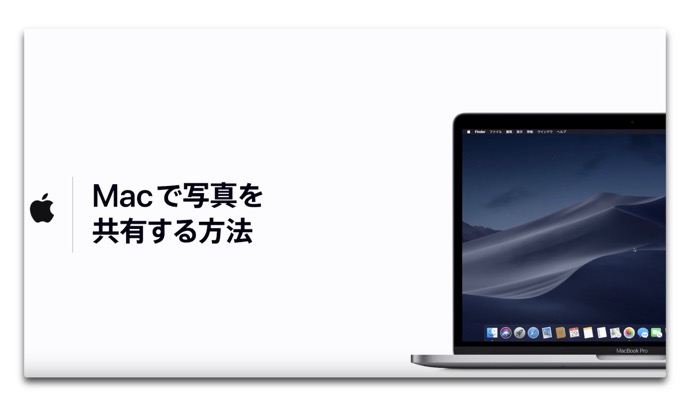 Appleサポート、「Macで写真を共有する方法」のハウツービデオを公開