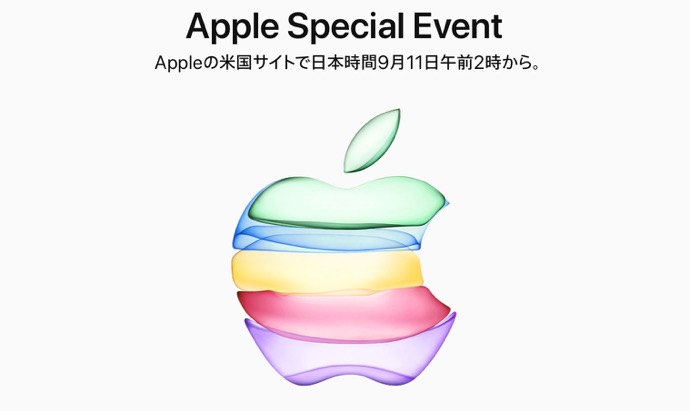 Apple Special Event、2019年09月10日（日本時間09月11日 A.M 2:00）を発表