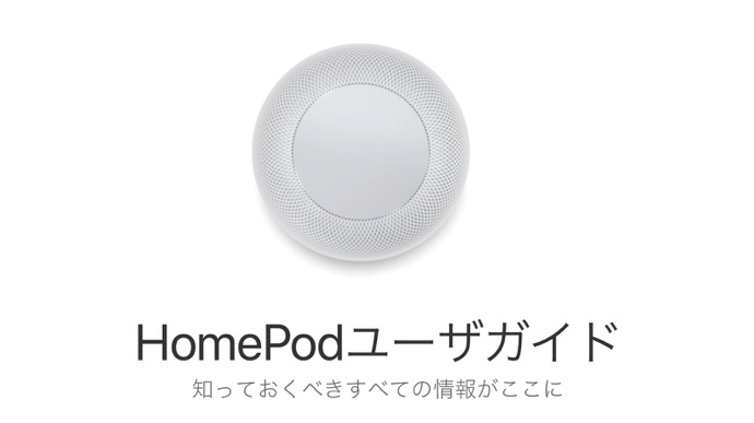 Apple、日本語Web版「HomePodユーザガイド」および「サポート文書」を公開