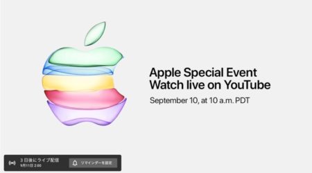 Apple、9月10日のSpecial EventをYouTubeで初のライブストリーミング