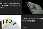Apple Japan、「iPhone 11 Pro、登場」と「Apple Watch Series 5、登場」の2本のCFを公開