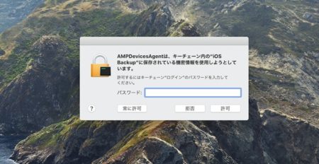 【macOS Catalina】AMPDevicesAgentとは、何なのか？