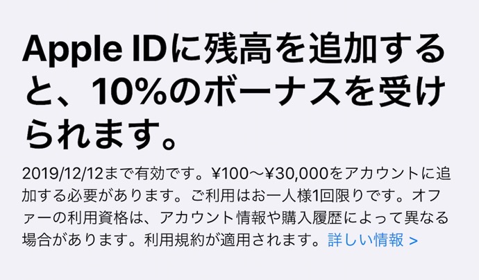 Apple IDに入金で一人1回限りで、10％のボーナスがもらえるキャンペーンを実施中（2019年12月12日まで）