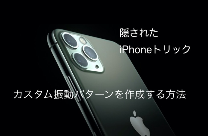 隠されたiPhoneのトリック 2 – カスタム振動パターンを作成する方法