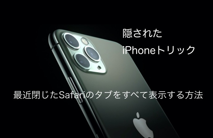 隠されたiPhoneのトリック 4 – 最近閉じたSafariのタブをすべて表示する方法