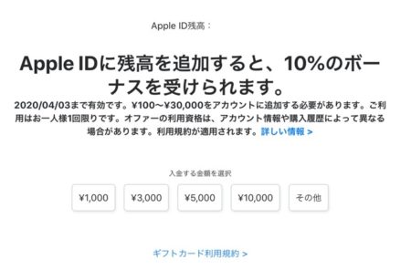 対象者限定でApple IDに残高を入金すると10％のボーナス（〜2020年04月03日）