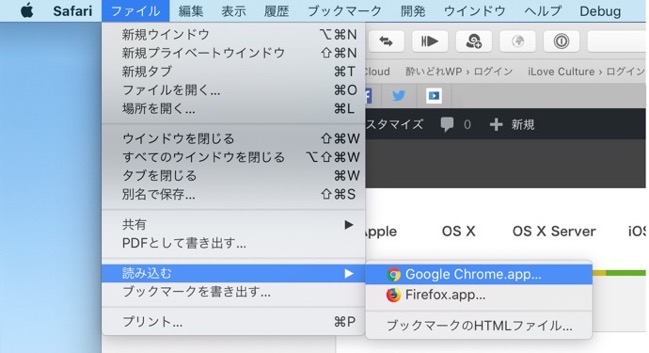 Google Chromeでのパスワードをsafariおよびicloudキーチェーンにインポートする方法 酔いどれオヤジのブログwp