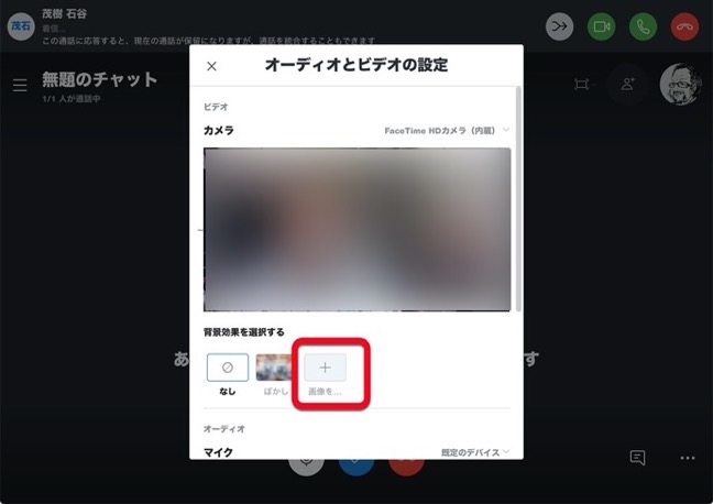 Skype For Mac Zoomと同じように背景を自由に変更が可能に 酔いどれオヤジのブログwp