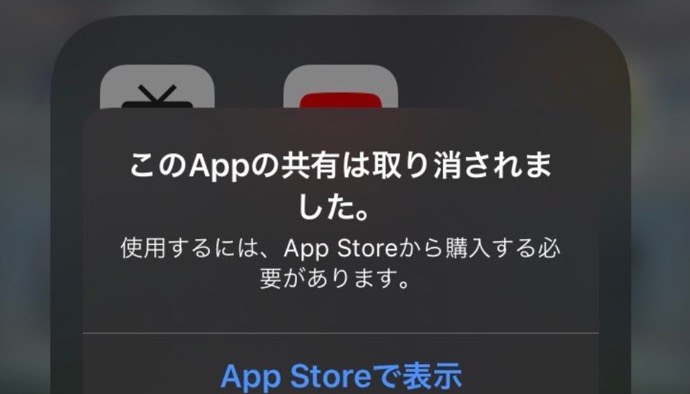 iOSのバグ、「このAppの共有は取り消されました」というメッセージが表示されて一部のアプリが開かない、その解決方法