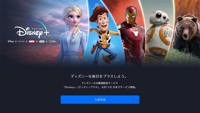 動画配信サービス「Disney+」(ディズニープラス)、6月11日 日本でサービス開始