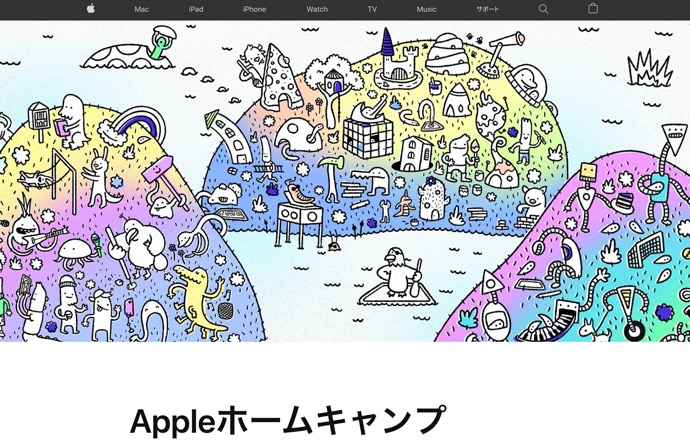 Apple Japan、「Appleホームキャンプ」の受付を開始