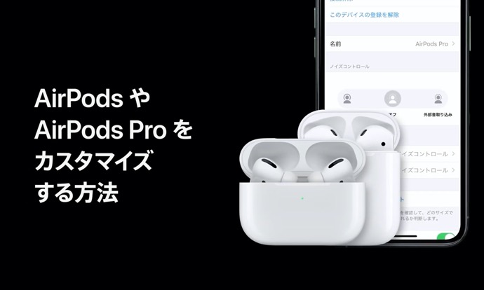 Appleサポート、AirPodsやAirPods Proをカスタマイズする方法のハウツービデオを公開