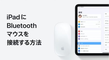 Appleサポート、iPadにBluetoothマウスを接続する方法のハウツービデオを公開
