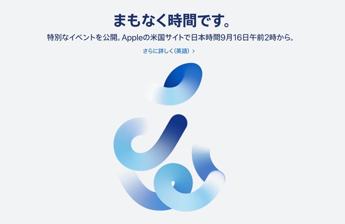 9月15日（日本時間16日）の「Time Flies」Apple Eventを視聴する方法
