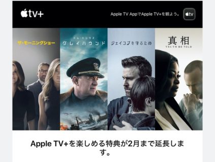 Apple TV+、サブスクリプションが2月末までの延長メールが届く