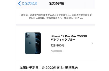 iPhone 12 Pro MaxおよびHomePod miniの予約完了も今年は確定メールが遅かった