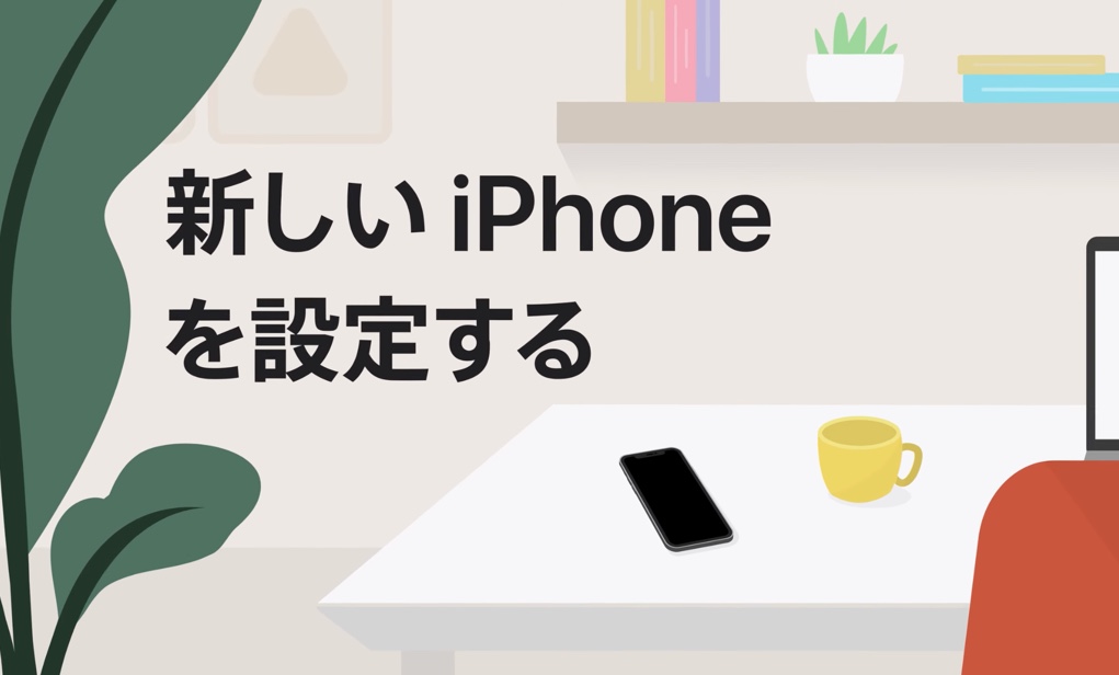 Appleサポート、新しいiPhoneを設定する方法のハウツービデオを公開