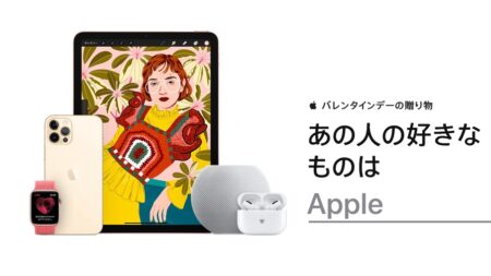 Apple、バレンタインでの贈り物ガイドを公開