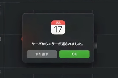 Mac カレンダーで サーバーからエラーが返されました と表示された場合の修正方法 酔いどれオヤジのブログwp