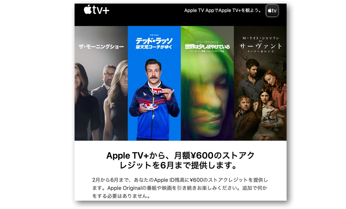 Apple TV+から、月額¥600のストアクレジットが入金される