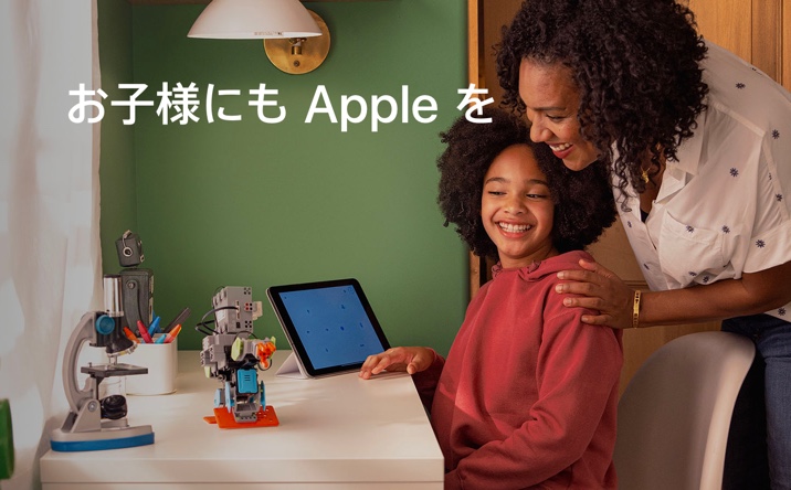 Apple、保護者向けサポートポータル「お子様にもAppleを」の提供を開始