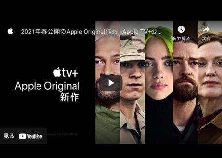 Apple Japan、「2021年春公開のApple Original作品 | Apple TV+公式プレビュー」を公開