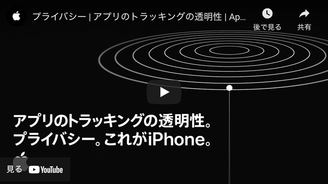 Apple Japan、「プライバシー | アプリのトラッキングの透明性 」を説明する日本語版ビデオを公開