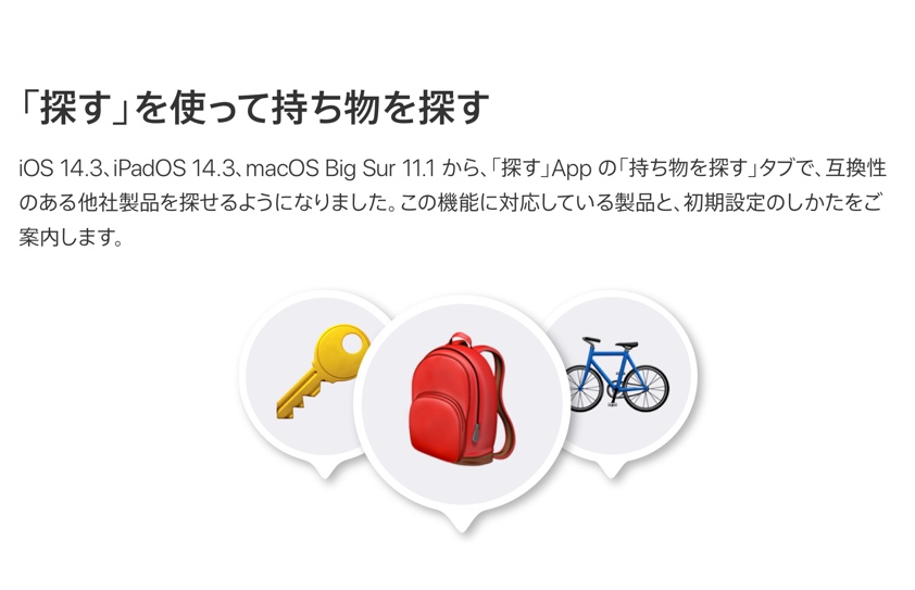 Apple Japan、「探す」App の「持ち物を探す」の詳しい情報の日本語版を公開