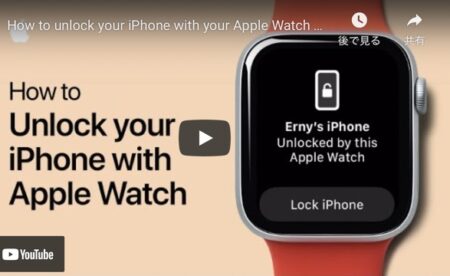 Apple Support、AppleWatchでiPhoneのロックを解除する方法のハウツービデオを公開