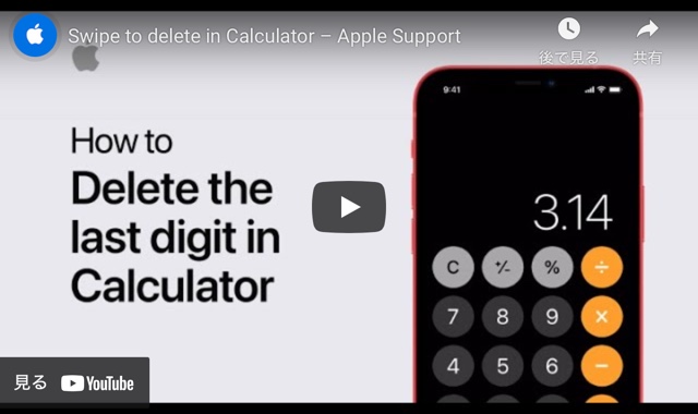 Apple Support、スワイプして電卓から削除するハウツービデオを公開