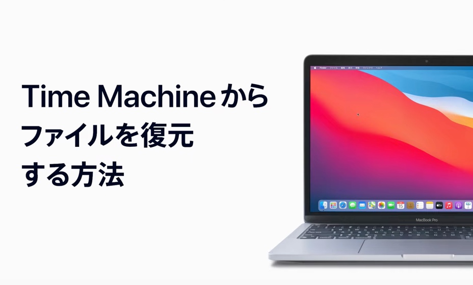 Appleサポート、Time MachineでMacをバックアップする方法とバックアップからファイルを復元する方法のハウツービデオを公開