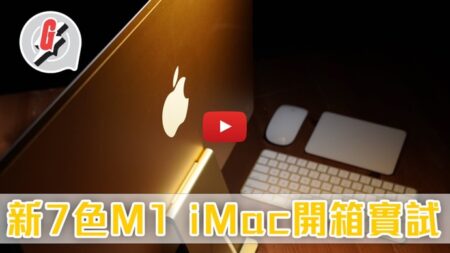 Appleの新型24インチM1 iMacの開封動画が公開される