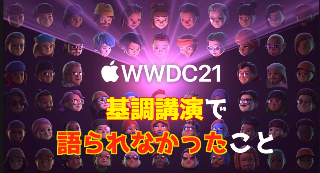 Apple WWDC 2021 基調講演で語られなかった新機能