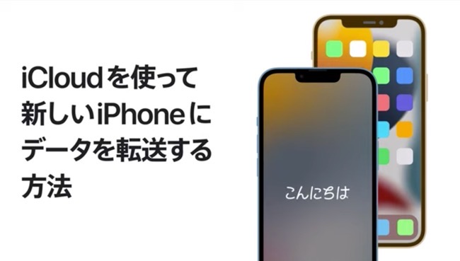 Apple サポート、「iPhoneのパスコードを忘れた場合にバックアップから復元する」「iCloudを使って新しいiPhoneにデータを転送する」方法のハウツービデオを公開