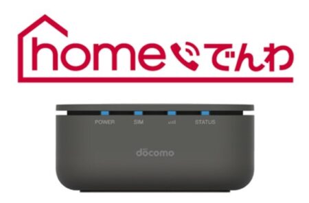 ドコモ、モバイルネットワークを利用した固定電話サービス「homeでんわ」の提供を発表