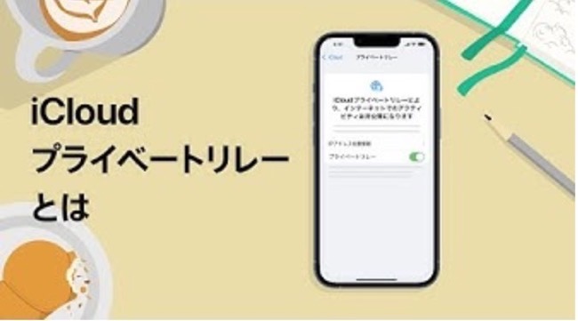 Appleサポート、「iCloudプライベートリレーとは」「iPhoneのSafariの使い方」のハウツービデオを公開