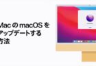 Apple サポート、Macに関する「MacのmacOSをアップデートする方法」などハウツービデオを2本を公開