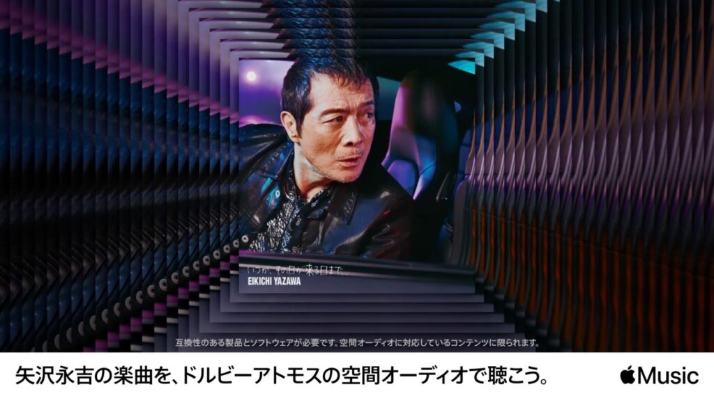 Apple Japan、「Apple Music l 矢沢永吉の楽曲を空間オーディオで」と題したCFを公開
