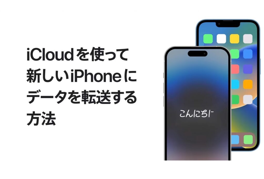 Apple Japan、「iCloudを使って新しいiPhoneにデータを転送する方法」「iCloudでバックアップする方法」のハウツービデオを公開