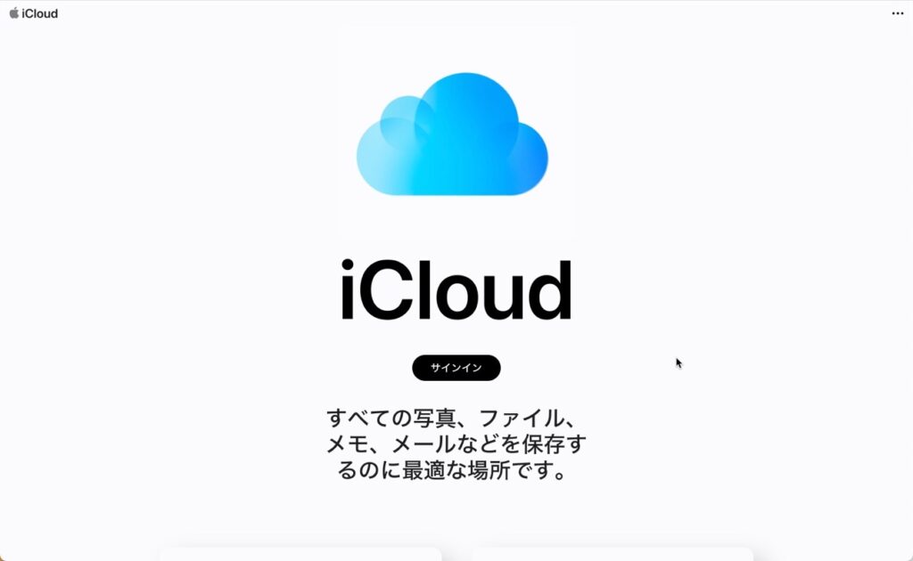 Apple、デザインを一新したiCloud.comのWebサイトを公開