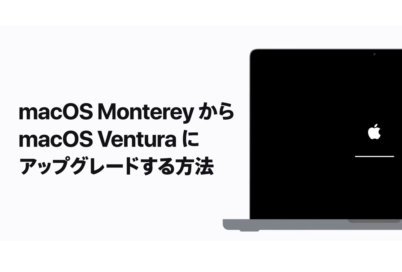 Appleサポート、「macOS MontereyからmacOS Venturaにアップグレードする方法」のハウツービデオを公開