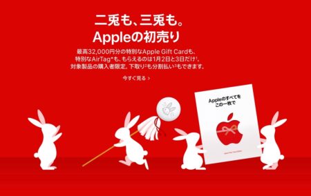 Apple、最高32,000円分の特別なApple Gift Card、限定版AirTagが貰える初売りを1月2日、3日に開催
