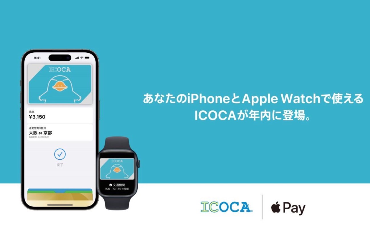 JR西日本、ICOCAを2023年内にApple Payに対応することを発表