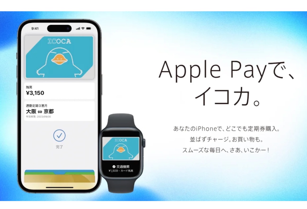 iPhoneやApple WatchのApple PayでICOCAが利用可能に、新規契約者入会キャンペーンも